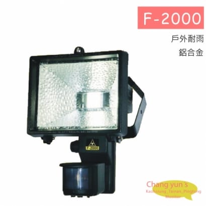 F-2000 工程用感應燈及投光器 LED 紅外線自動探照燈