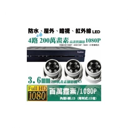 ►高雄監視器安裝 200萬高畫素 1080P ◄四路三鏡 半球型 6LED 套裝DIY組