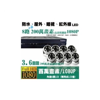 ►高雄監視器安裝 200萬高畫素 1080P ◄八路八鏡 半球型 6LED 套裝DIY組