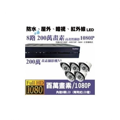 ►高雄監視器安裝 200萬高畫素 1080P ◄八路五鏡 管型 8LED 套裝DIY組