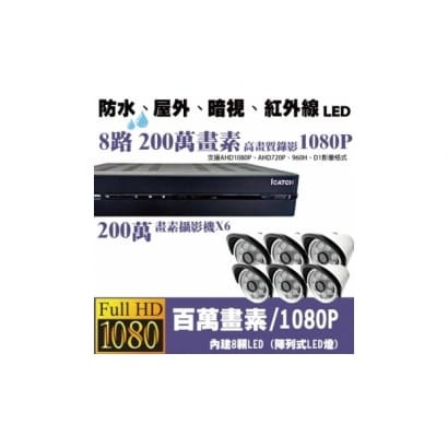 ►高雄監視器安裝 200萬高畫素 1080P ◄八路六鏡 管型 8LED 套裝DIY組