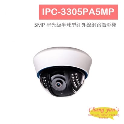 IPC-3305PA5MP 5MP 星光級半球型紅外線網路攝影機