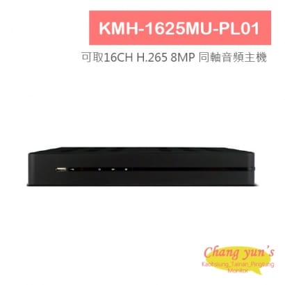 KMH-1625MU-PL01 可取16CH H.265 8MP 同軸音頻主機