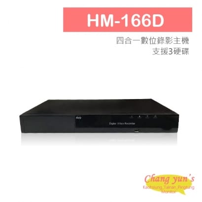 HM-166D 16CH 1080P 環名HME 四合一數位錄影主機 DVR主機