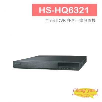 HS-HQ6321 全系列DVR 多合一錄放影機 昇銳