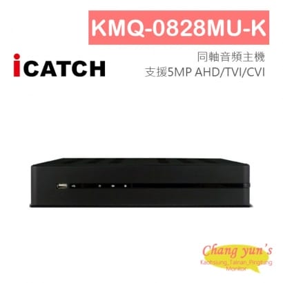 KMQ-0828MU-K 8CH 數位錄影主機 5MPTVI/AHD/CVI/IPC/960H/D1 DVR 3T系列 台灣品牌 台灣晶片 台灣製造