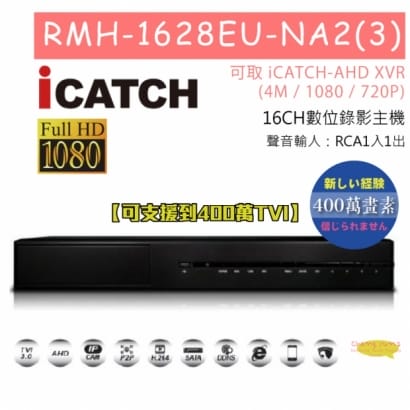 RMH-1628EU-NA2(3) 16CH數位錄影主機 可取 iCATCH-AHD XVR(4M / 1080 / 720P) 專用錄影主機