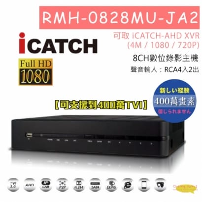 RMH-0828MU-JA2 8CH數位錄影主機 可取 iCATCH-AHD XVR(4M / 1080 / 720P) 專用錄影主機