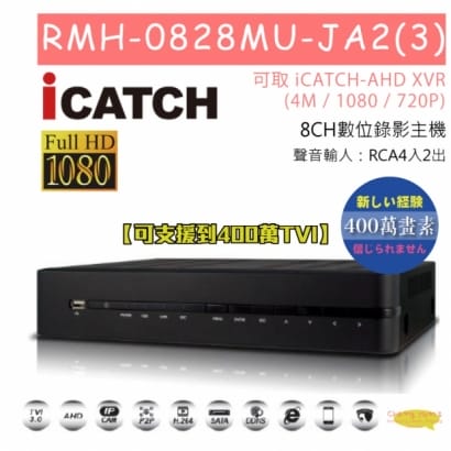 RMH-0828MU-JA2(3) 8CH數位錄影主機 可取 iCATCH-AHD XVR(4M / 1080 / 720P) 專用錄影主機