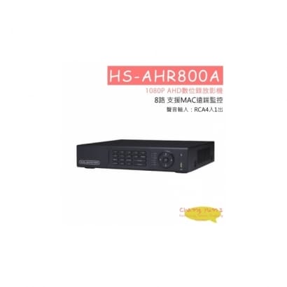 ►高雄監視器 AHD◄HS-AHR800A /8路1080P/200萬畫素 AHD Hybrid DV