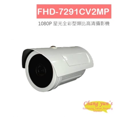 FHD-7291CV2MP 1080P 星光全彩型類比高清攝影機