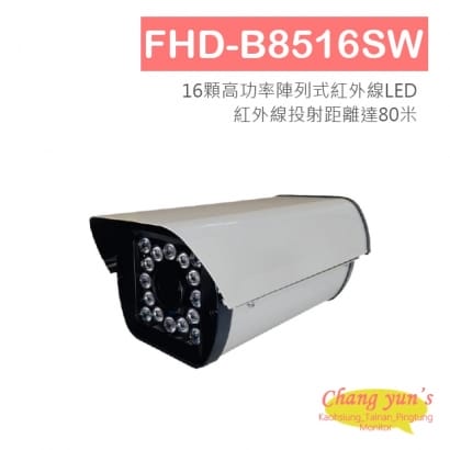 FHD-B8516SW 熊貓系列1080P 戶外型紅外線攝影機