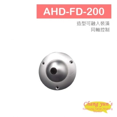 AHD-FD-200 1080P 崁入球型攝影機 四合一攝影機