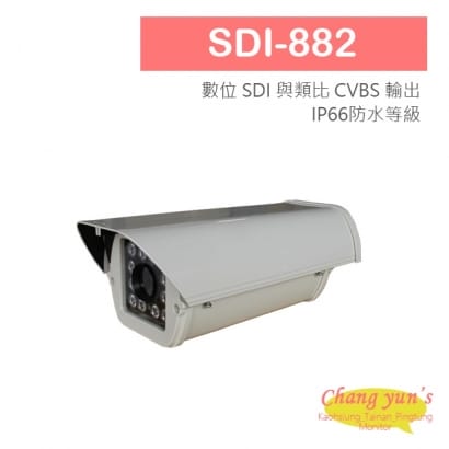 SDI-882 SDI 200萬畫素 1080P HD-SDI 紅外線戶外防護罩型攝影機