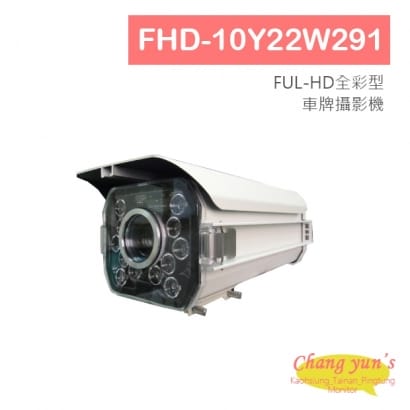 FHD-10Y22W291 FUL-HD全彩型紅外線車牌攝影機 HD-(1080P) 高清攝影機