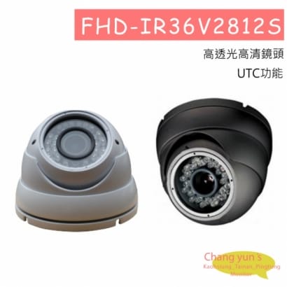 FHD-IR36V2812S 四合一攝影機1080P 高解析球型紅外線攝影機