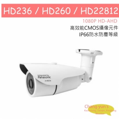 HB236 / HB260 / HB22812 HD-AHD (1080P) 高清國際牌 Panasonic日夜兩用類比2百萬畫素 戶外槍型攝影機