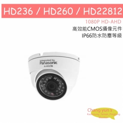 HD236 HD260 HD22812 HD-AHD (1080P) 高清國際牌 Panasonic日夜兩用類比2百萬畫素 1080p 戶外半球型攝影機