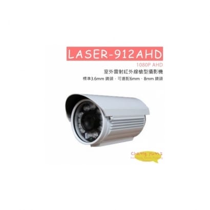 LASER-912AHD 1080P AHD 室外雷射紅外線槍型攝影機 HD-AHD (1080P) 高清攝影機