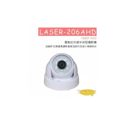 LASER-206AHD 1080P AHD 雷射紅外線半球型攝影機 HD-AHD (1080P) 高清攝影機