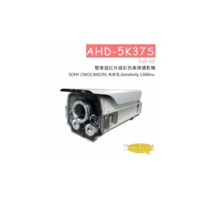 AHD-5K37S Full HD雙車道紅外線彩色車牌攝影機 HD-AHD (1080P) 高清攝影機