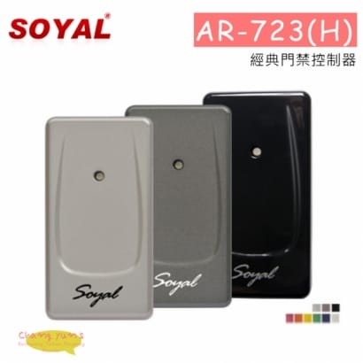 SOYAL AR-723 (H)經典門禁控制器