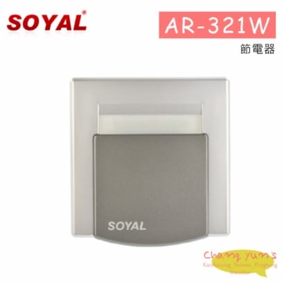 SOYAL AR-321W 節電器 (已停產)