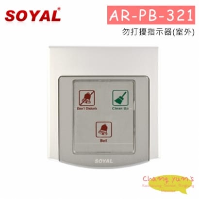 SOYAL AR-PB-321 勿打擾指示器(室外)(已停產)