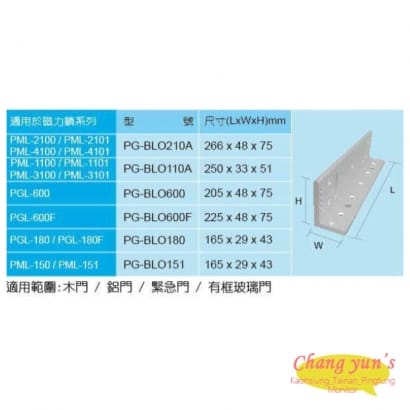 PG-BLO600F 磁力鎖主體用L 型支架 適用於 PGL-600F