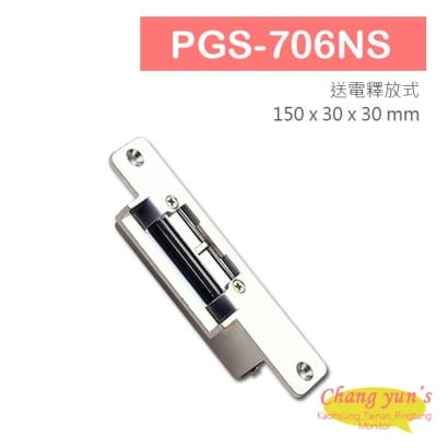 PGS-706NS 陰極電鎖 搭配喇叭鎖等斜型鎖舌 具修飾外蓋 送電時釋放