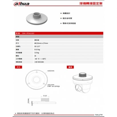 大華 DH-PFA103 球機轉接固定架 133*37mm