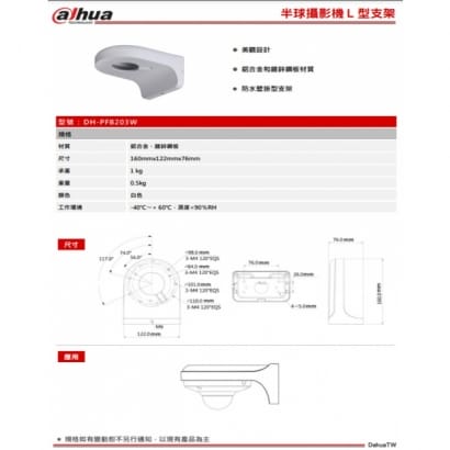 大華 DH-PFB203W 半球攝影機L型支架 160*122*76mm