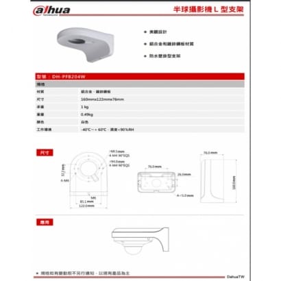 大華 DH-PFB204W 半球攝影機L型支架 160*122*76mm