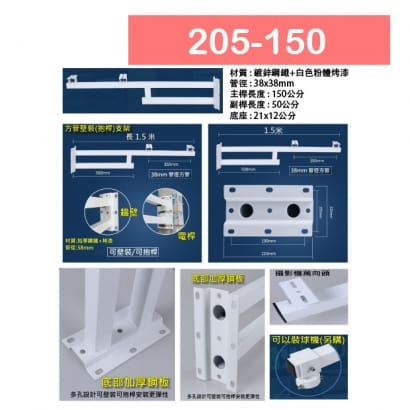 205-150 壁裝/抱桿 方型鋼管加強型支架