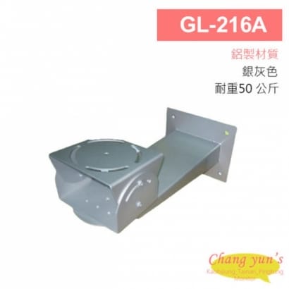 GL-216A 室外迴轉台支架