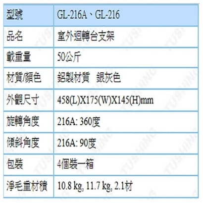 GL-216A 室外迴轉台支架