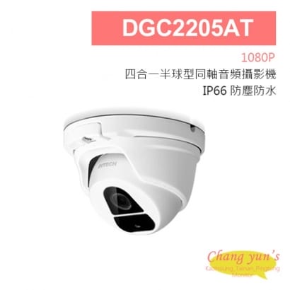 DGC2205AT 四合一 1080P IP66 TVI CVI AHD 半球型同軸音頻攝影機