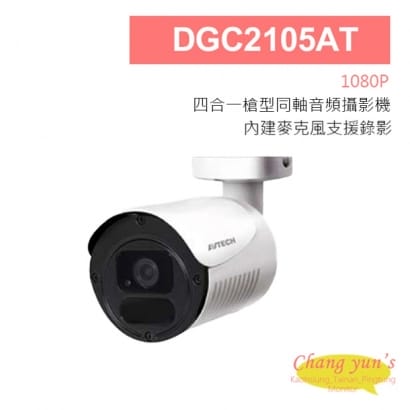 DGC2105AT 四合一 1080P IP66 TVI CVI AHD 槍型同軸音頻攝影機