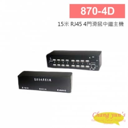 870-4D 15米 RJ45 12V 1A 4門滑鼠中繼主機