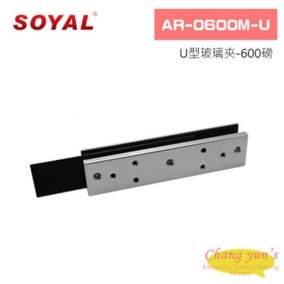 SOYAL AR-0600M-U U型玻璃夾-600磅