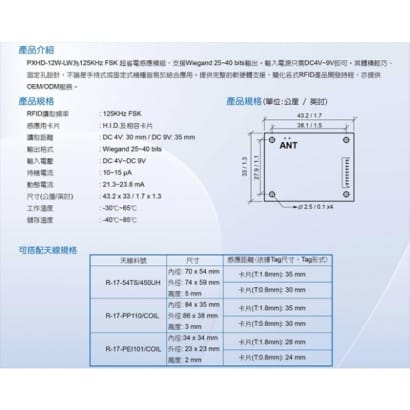 PXHD-12W-LW 超省電125KHz FSK H.I.D.感應模組