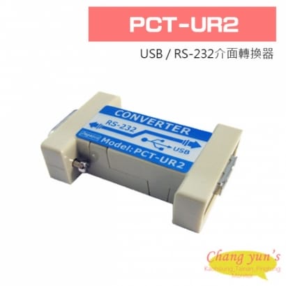 PCT-UR2 USB / RS-232介面轉換器