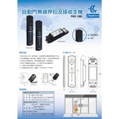 PWS-188L 自動門用無線押扣及無線接收主機