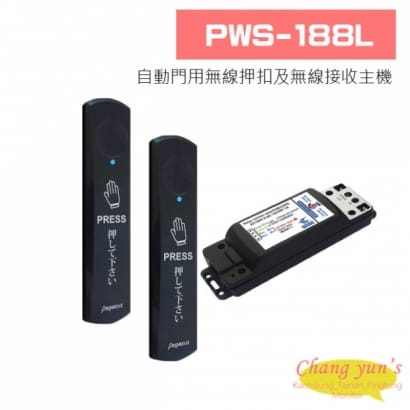 PWS-188L 自動門用無線押扣及無線接收主機