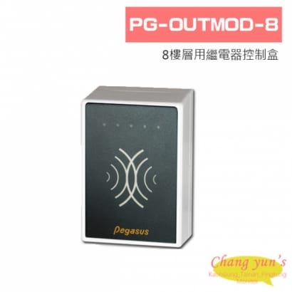 PG-OUTMOD-8 8樓層用繼電器控制盒