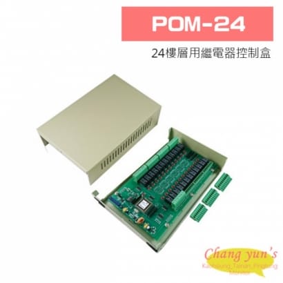 POM-24 24樓層用繼電器控制盒