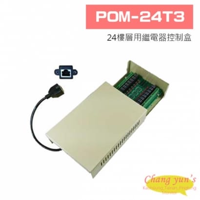  POM-24T3 24樓層用繼電器控制盒