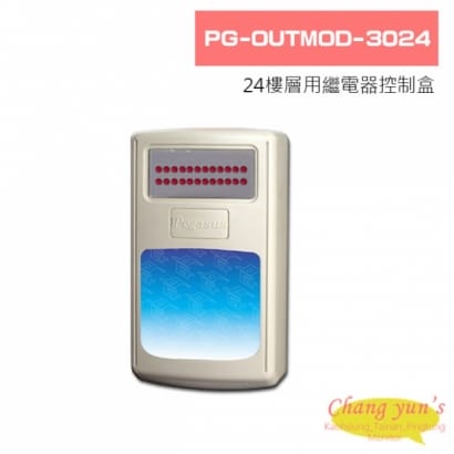 PG-OUTMOD-3024 24樓層用繼電器控制盒