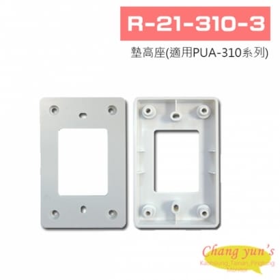 R-21-310-3 墊高座(適用於PUA-310系列)