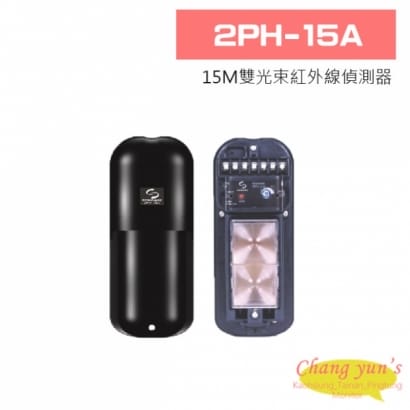 2PH-15A 15M雙光束紅外線偵測器